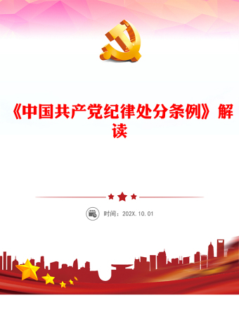 党政风砥砺担当作为履职尽责勇挑重担《中国共产党纪律处分条例》解读PPT(讲稿)