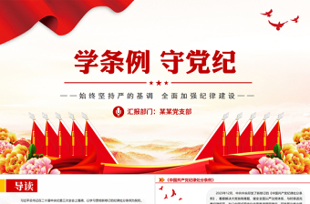 2024学条例守党纪党纪教育学习PPT下载