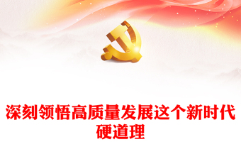 必须把坚持高质量发展作为新时代的硬道理PPT大气风学习教育党课课件模板(讲稿)