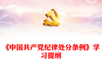 党纪学习教育之《中国共产党纪律处分条例》学习提纲PPT课件(讲稿)