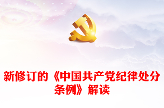 解读中国共产党纪律处分条例
