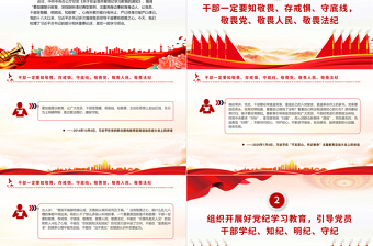 总书记相关重要论述PPT精美简洁干部一定要知敬畏存戒惧守底线微党课