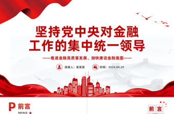 2024坚持党中央对金融工作的集中统一领导推进金融高质量发展PPT课件