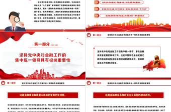 2024坚持党中央对金融工作的集中统一领导推进金融高质量发展PPT课件