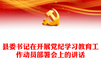 精美大气县委书记在开展党纪学习教育工作动员部署会上的讲话PPT下载(讲稿)