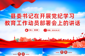 精美大气县委书记在开展党纪学习教育工作动员部署会上的讲话PPT下载