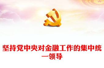 2024坚持党中央对金融工作的集中统一领导推进金融高质量发展PPT课件(讲稿)