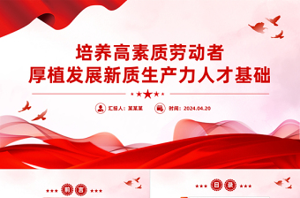 2024培养高素质劳动者加快发展新质生产力PPT课件