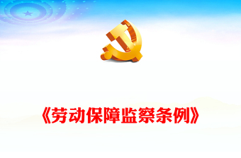 精美大气《劳动保障监察条例》PPT课件下载(讲稿)