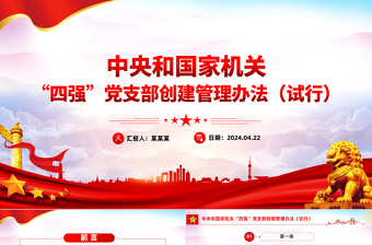党纪党规PPT中央和国家机关“四强”党支部创建管理办法（试行）课件