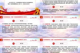 党纪党规PPT中央和国家机关“四强”党支部创建管理办法（试行）课件