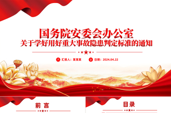 大气精美关于学好用好重大事故隐患判定标准的通知安全生产PPT下载