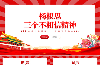 三个不相信精神PPT红色精美杨根思英雄事迹专题课件下载