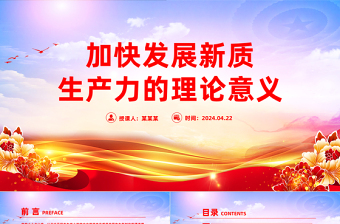 学习发展新质生产力的一系列重要论述PPT大气风学习教育党课课件模板