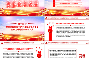 学习发展新质生产力的一系列重要论述PPT大气风学习教育党课课件模板