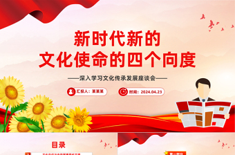 精美党政风新时代新的文化使命的四个向度PPT课件模板