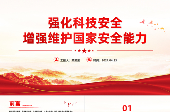 精美党政风强化科技安全增强维护国家安全能力PPT课件模板