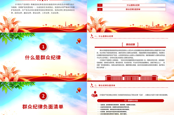 大气党政风党的六大纪律之群众纪律解读PPT下载