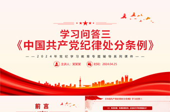 学习问答三《中国共产党纪律处分条例》PPT红色简洁党纪学习教育课件