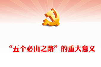 “五个必由之路”的重大意义理论解读PPT精美创意学习贯彻党的二十大精神课件(讲稿)