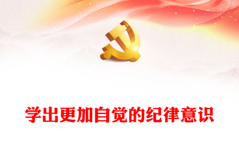 精美党纪学习教育之学出更加自觉的纪律意识PPT下载(讲稿)