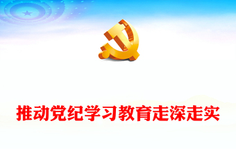 认真学习《中国共产党纪律处分条例》推动党纪学习教育走深走实PPT下载(讲稿)