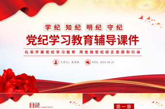 党纪学习学纪知纪明纪守纪PPT红色创意党课教育课件