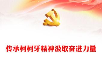 弘扬柯柯牙精神PPT红色大气中国精神系列党课下载(讲稿)