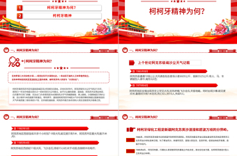 弘扬柯柯牙精神PPT红色大气中国精神系列党课下载