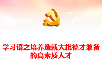 2024培养造就大批德才兼备的高素质人才PPT党政风学习语系列微党课(讲稿)