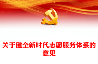 2024关于健全新时代志愿服务体系的意见PPT课件下载(讲稿)