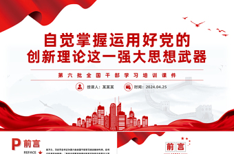 掌握运用好党的创新理论这一强大思想武器PPT党政风第六批全国干部学习培训课件
