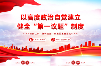 健全并严格执行“第一议题”制度PPT党政风深刻认识“第一议题”制度的重要意义课件