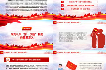 健全并严格执行“第一议题”制度PPT党政风深刻认识“第一议题”制度的重要意义课件
