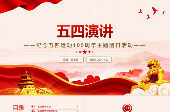 2024五四演讲PPT党政风弘扬五四精神做新时代中国青年课件下载