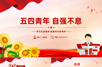 2024五四青年自强不息PPT红色精美学习五四精神团课课件