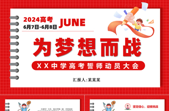 红色精美高考誓师动员大会为梦想而战PPT模板下载