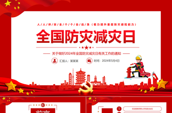 2024全国防灾减灾日PPT大气简洁着力提升基层防灾避险能力主题课件