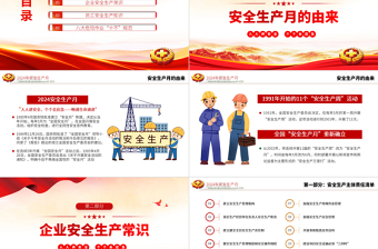 全新精美2024安全生产月PPT人人讲安全个个会应急畅通生命通道安全宣教课件模板