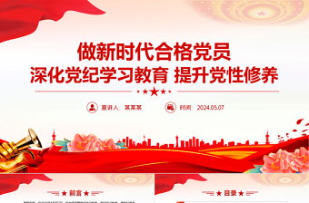 深化党纪学习教育PPT精美大气提升党性修养做新时代合格党员党课