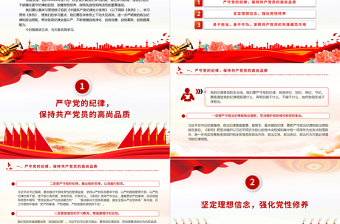 深化党纪学习教育PPT精美大气提升党性修养做新时代合格党员党课