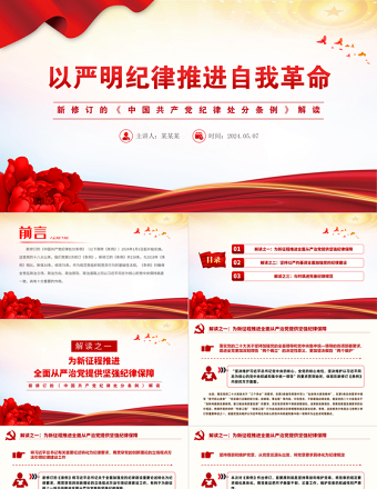 新修订的《中国共产党纪律处分条例》解读以严明纪律推进自我革命PPT下载