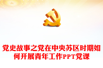红色大气党在中央苏区时期如何开展青年工作党史故事PPT课件(讲稿)