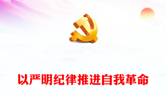 党的自我革命ppt背景图片