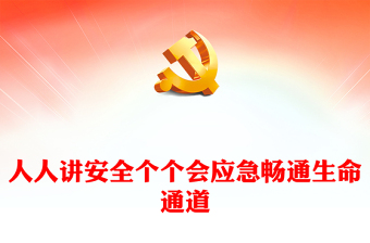全国安全生产月关于“人人讲安全个个会应急畅通生命通道”党课PPT下载(讲稿)