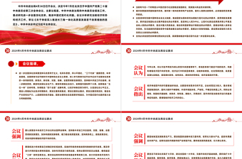 红色简洁2024年4月中共中央政治局会议要点微党课PPT