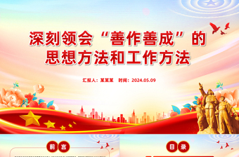 熟练掌握“善作善成”的思想方法和工作方法PPT党政风党员干部学习教育党课课件