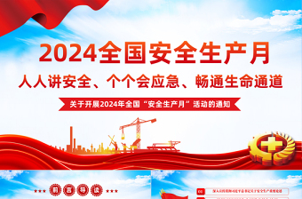 2024年全国安全生产月PPT红色大气人人讲安全个个会应急安全生产课件