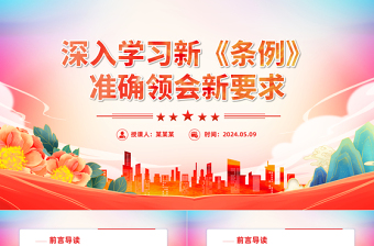 学深学透新修订的《条例》PPT简约风全党开展党纪学习教育工作课件模板