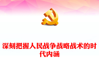 准确把握人民战争战略战术的时代内涵PPT党政风党员干部学习教育党课课件(讲稿)